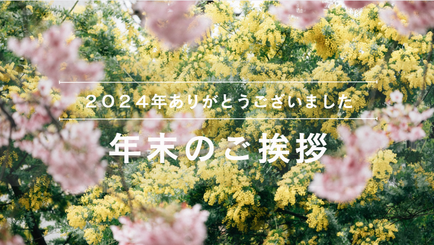 ２０２４年　年末のご挨拶