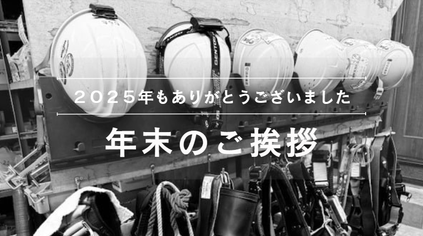 年末のご挨拶