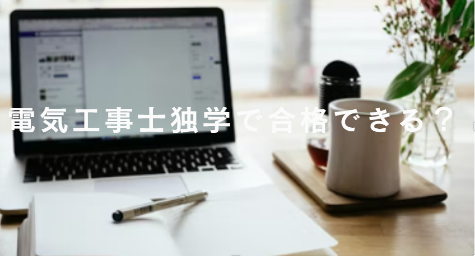 電気工事士は独学で合格できる？