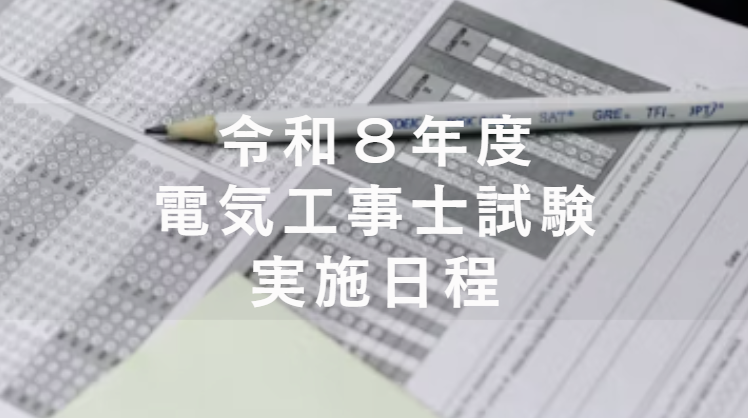 令和8年度電気工事士試験の実施日程について【第一種・第二種】