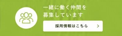 採用に関するお問い合わせ