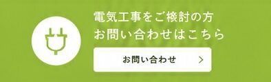 電気工事お問い合わせ