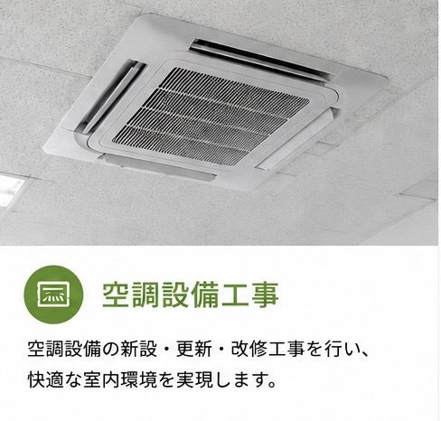 業務用エアコン・空調設備の新設・更新・改修工事を行う熊谷電設の空調設備工事