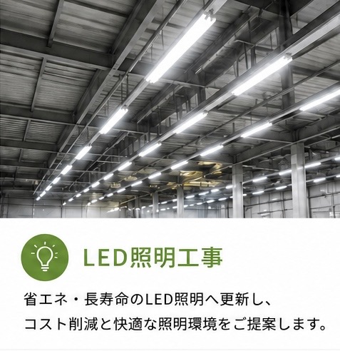 工場・倉庫・オフィス・ショッピングモール等のLED照明交換工事・照明更新・省エネ化を行う熊谷電設のLED照明工事
