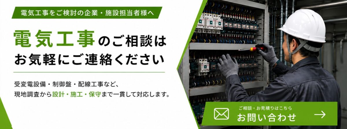 電気工事に関するお問い合わせ