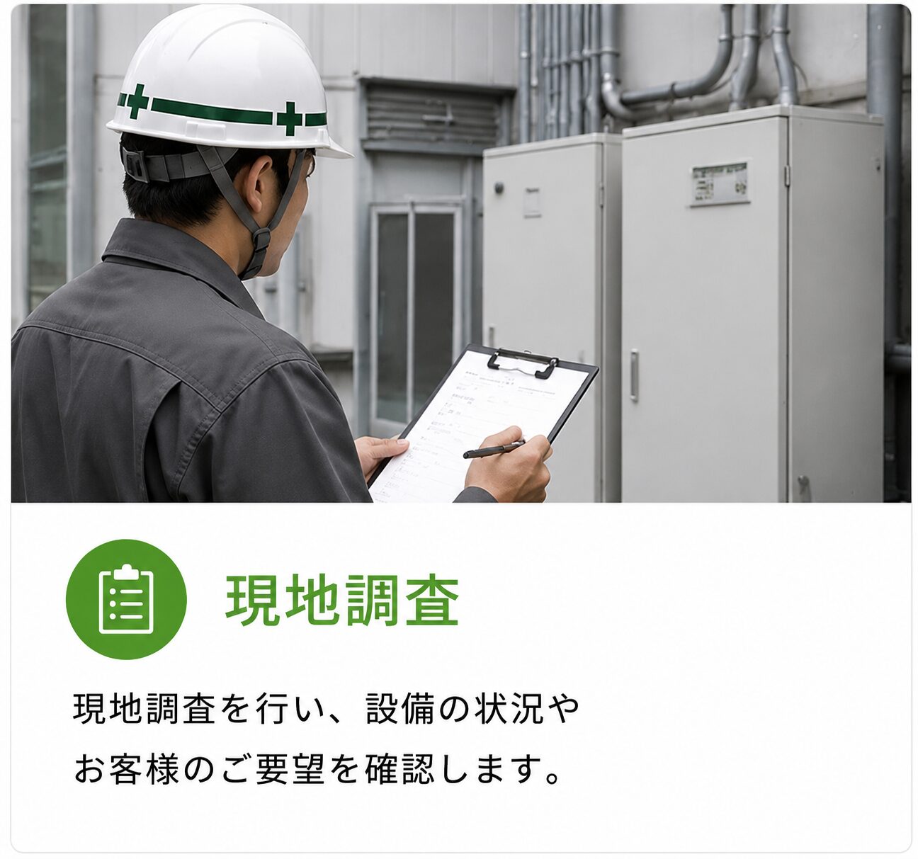 工場・オフィス・店舗の電気設備工事に伴う現地調査を行う熊谷電設