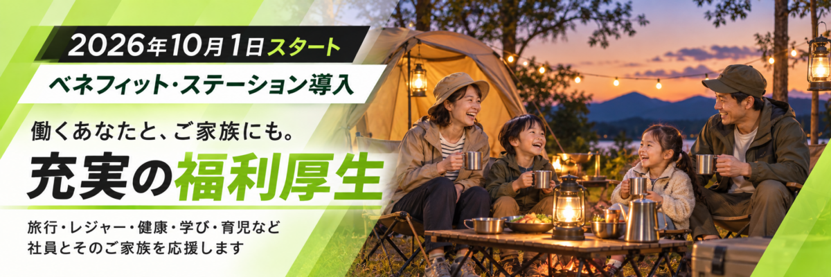 熊谷電設の充実した福利厚生